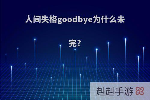 人间失格goodbye为什么未完?