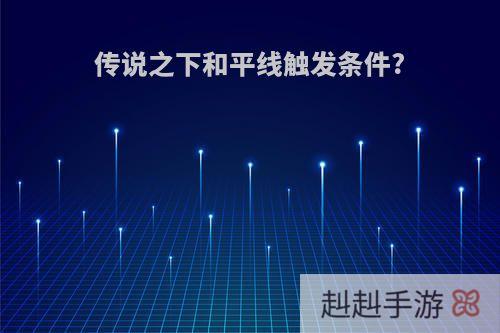 传说之下和平线触发条件?