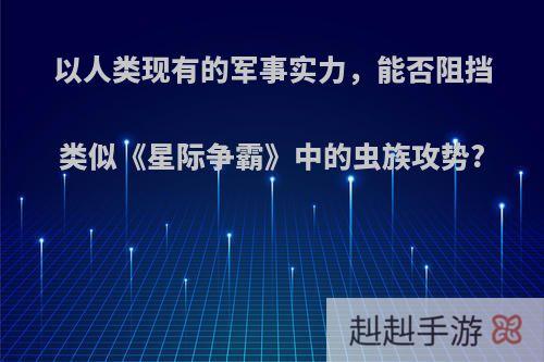 以人类现有的军事实力，能否阻挡类似《星际争霸》中的虫族攻势?