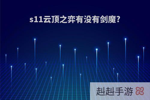s11云顶之弈有没有剑魔?