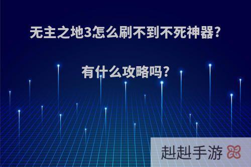 无主之地3怎么刷不到不死神器?有什么攻略吗?