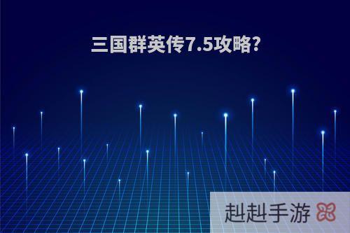 三国群英传7.5攻略?