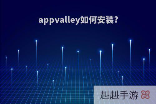 appvalley如何安装?