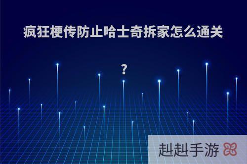 疯狂梗传防止哈士奇拆家怎么通关?