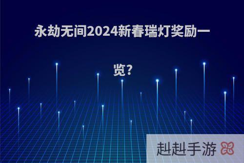 永劫无间2024新春瑞灯奖励一览?