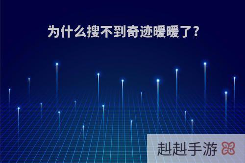 为什么搜不到奇迹暖暖了?