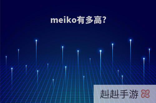 meiko有多高?