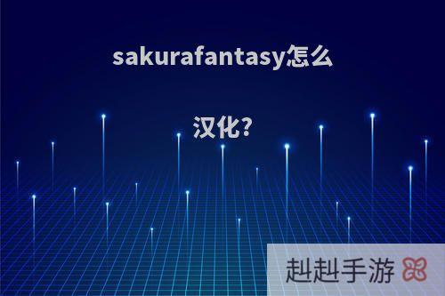 sakurafantasy怎么汉化?