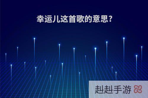 幸运儿这首歌的意思?