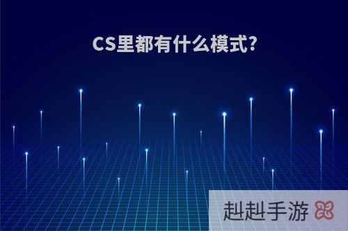 CS里都有什么模式?