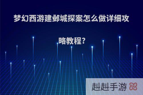 梦幻西游建邺城探案怎么做详细攻略教程?