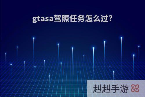 gtasa驾照任务怎么过?