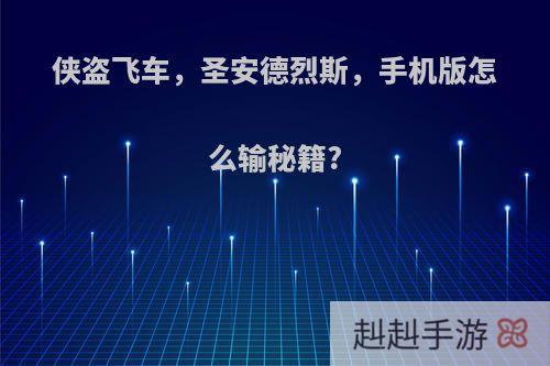 侠盗飞车，圣安德烈斯，手机版怎么输秘籍?