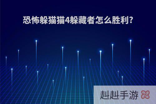 恐怖躲猫猫4躲藏者怎么胜利?