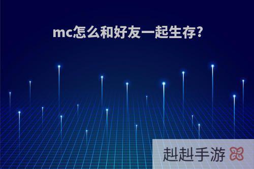 mc怎么和好友一起生存?