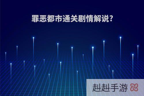 罪恶都市通关剧情解说?