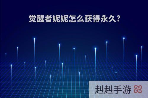 觉醒者妮妮怎么获得永久?