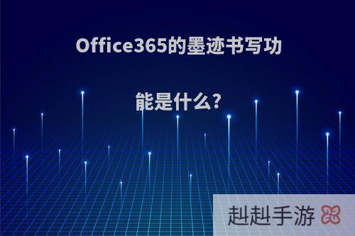 Office365的墨迹书写功能是什么?