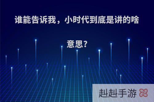 谁能告诉我，小时代到底是讲的啥意思?