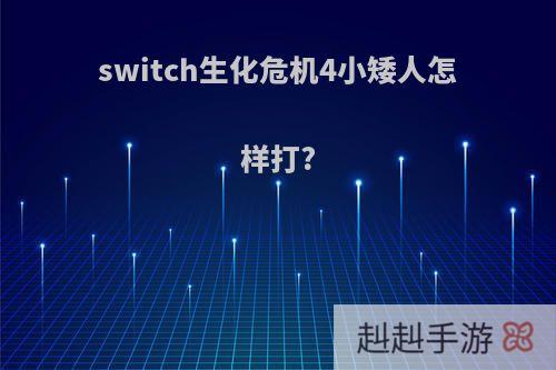 switch生化危机4小矮人怎样打?