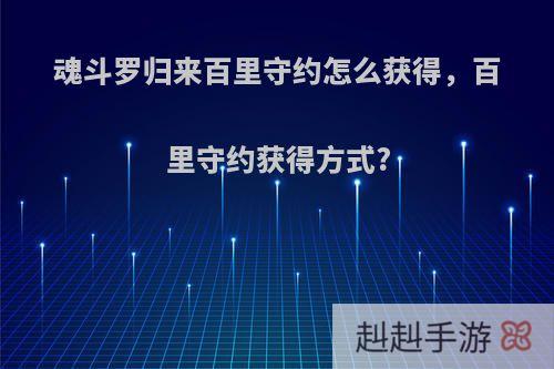 魂斗罗归来百里守约怎么获得，百里守约获得方式?