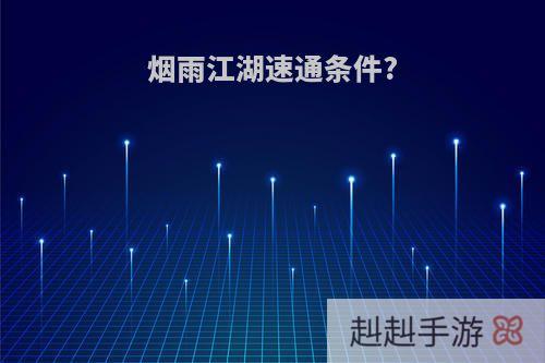 烟雨江湖速通条件?