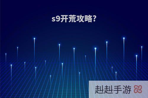s9开荒攻略?