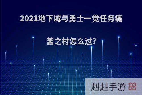 2021地下城与勇士一觉任务痛苦之村怎么过?