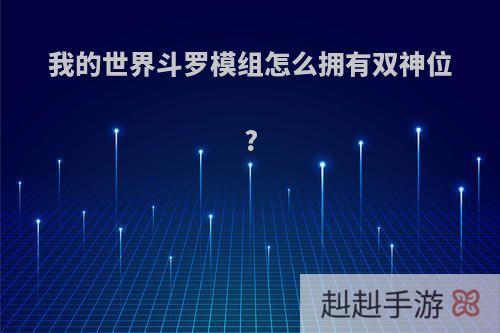 我的世界斗罗模组怎么拥有双神位?