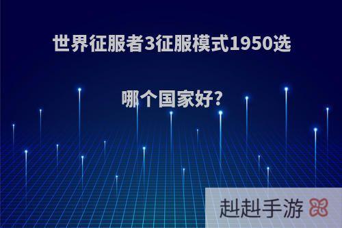 世界征服者3征服模式1950选哪个国家好?