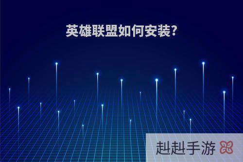 英雄联盟如何安装?