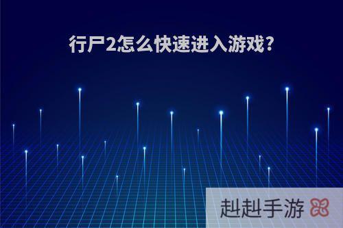 行尸2怎么快速进入游戏?