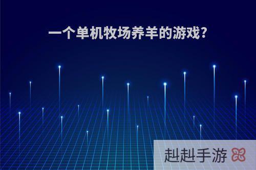 一个单机牧场养羊的游戏?