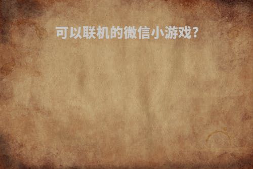 可以联机的微信小游戏?
