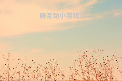 群互动小游戏?