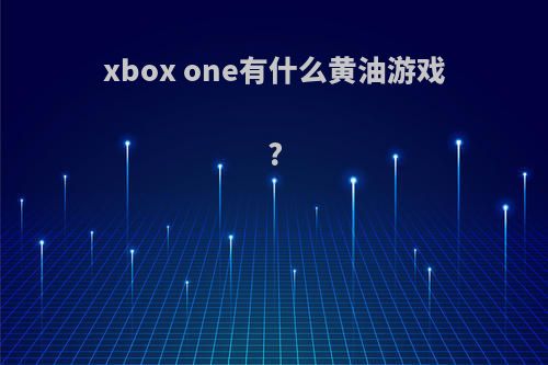 xbox one有什么黄油游戏?