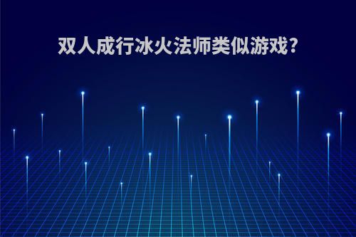 双人成行冰火法师类似游戏?