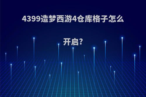 4399造梦西游4仓库格子怎么开启?