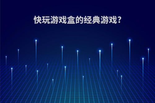 快玩游戏盒的经典游戏?