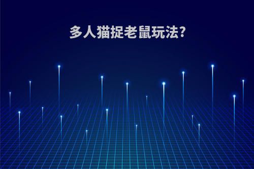 多人猫捉老鼠玩法?