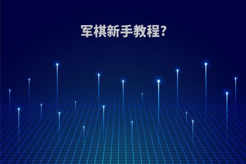 军棋新手教程?