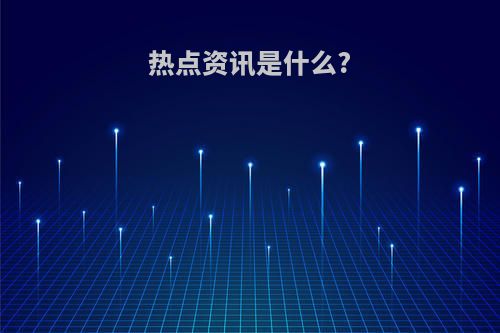 热点资讯是什么?