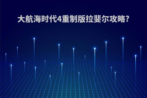 大航海时代4重制版拉斐尔攻略?