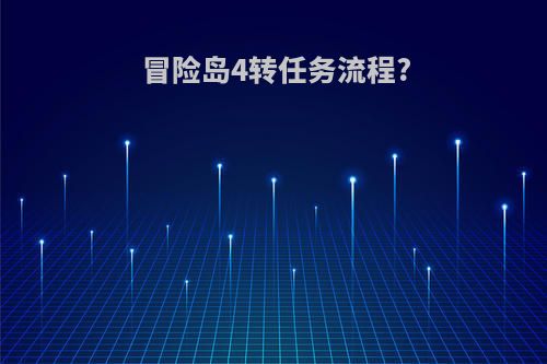 冒险岛4转任务流程?