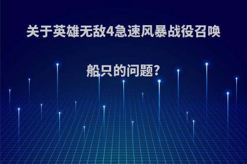 关于英雄无敌4急速风暴战役召唤船只的问题?
