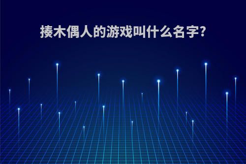 揍木偶人的游戏叫什么名字?