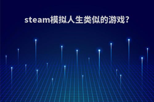 steam模拟人生类似的游戏?