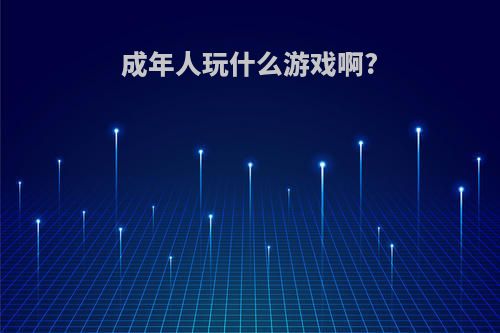 成年人玩什么游戏啊?