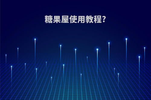 糖果屋使用教程?