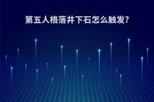 第五人格落井下石怎么触发?